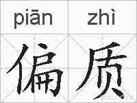 偏质的拼音