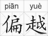 偏越的拼音