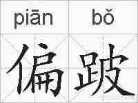 偏跛的拼音