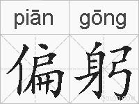 偏躬的拼音