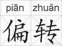偏转的拼音