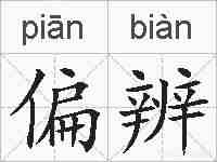 偏辨的拼音