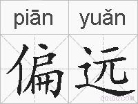 偏远的拼音
