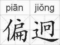 偏迥的拼音