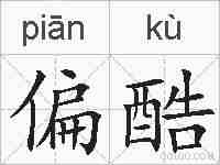 偏酷的拼音