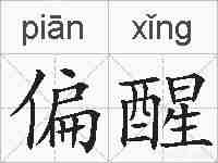 偏醒的拼音