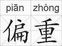 偏重的拼音