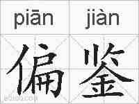 偏鉴的拼音