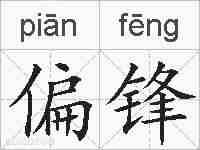 偏锋的拼音