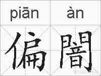 偏闇的拼音