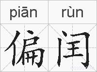 偏闰的拼音