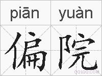 偏院的拼音