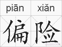 偏险的拼音