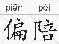 偏陪的拼音
