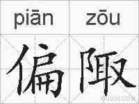偏陬的拼音