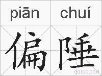 偏陲的拼音
