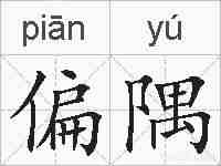偏隅的拼音