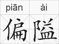 偏隘的拼音