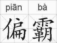 偏霸的拼音