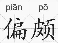 偏颇的拼音