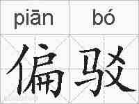 偏驳的拼音