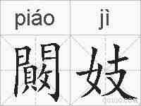 闝妓的拼音