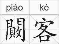闝客的拼音