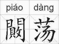 闝荡的拼音