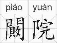 闝院的拼音