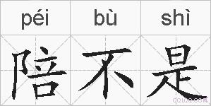 陪不是的拼音
