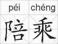 陪乘的拼音