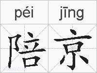 陪京的拼音