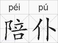 陪仆的拼音