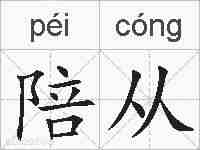 陪从的拼音