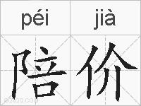 陪价的拼音