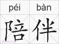 陪伴的拼音