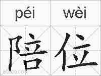 陪位的拼音