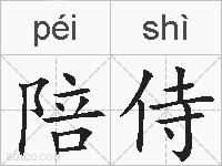 陪侍的拼音