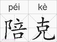 陪克的拼音