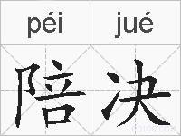 陪决的拼音