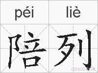 陪列的拼音