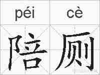 陪厕的拼音