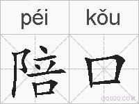 陪口的拼音