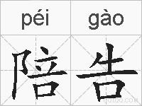 陪告的拼音