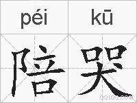 陪哭的拼音