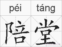 陪堂的拼音