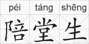 陪堂生的拼音
