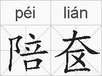 陪奁的拼音