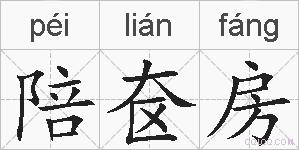 陪奁房的拼音