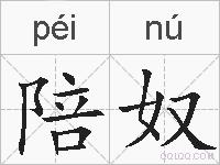 陪奴的拼音